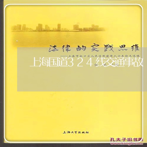 上海国道324线交通事故/2023031420562 上海国道324线交通事故/2023031420562