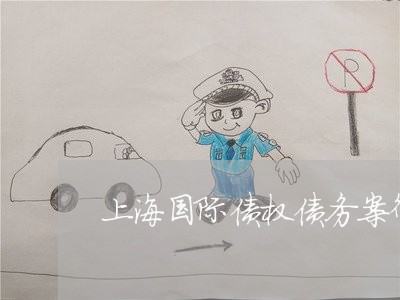 上海国际债权债务案律师/2023022483056