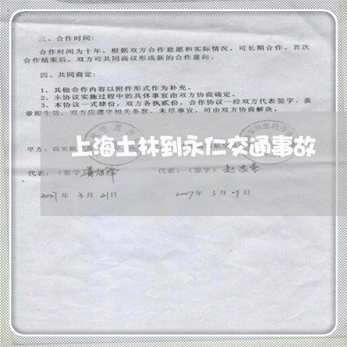 上海土林到永仁交通事故/2023022448371 上海土林到永仁交通事故/2023022448371