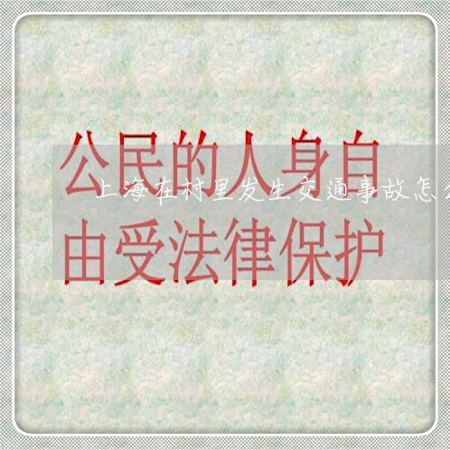 上海在村里发生交通事故怎么办/2023060103856