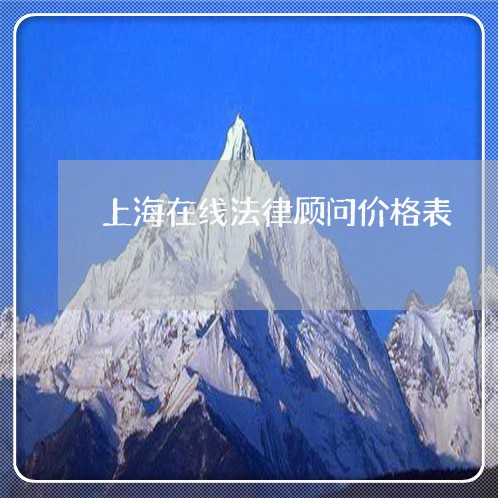 上海在线法律顾问价格表/2023061848380 上海在线法律顾问价格表/2023061848380