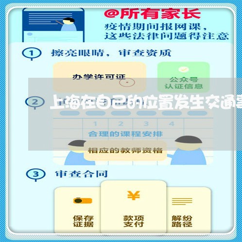 上海在自己的位置发生交通事故/2023060185957