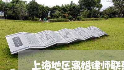 上海地区离婚律师联系方式/2023031460161