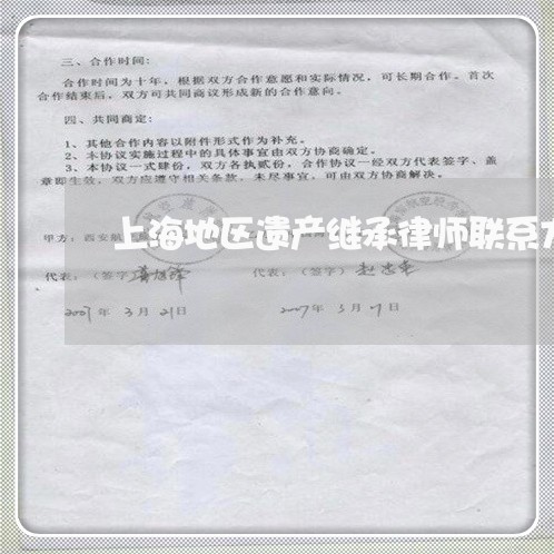 上海地区遗产继承律师联系方式/2023060116260