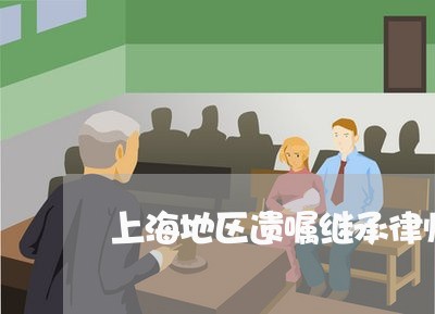 上海地区遗嘱继承律师介绍/2023031406836