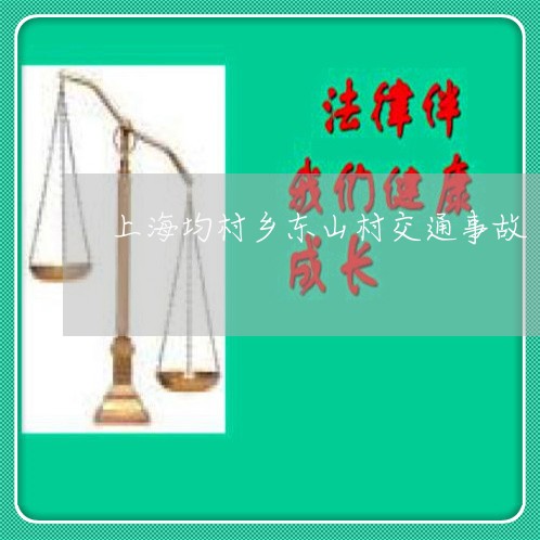 上海均村乡东山村交通事故/2023031481614 上海均村乡东山村交通事故/2023031481614