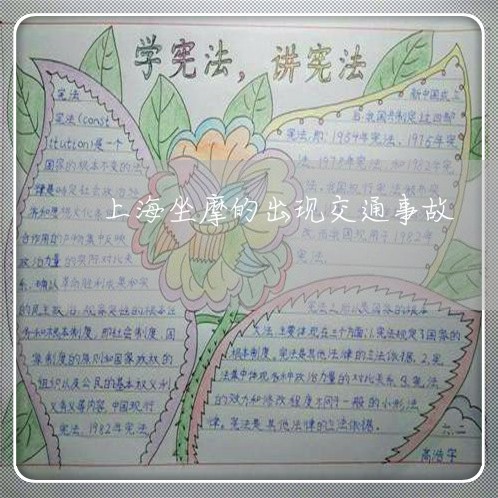 上海坐摩的出现交通事故/2023022548402 上海坐摩的出现交通事故/2023022548402