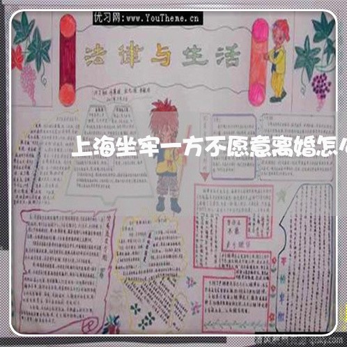 上海坐牢一方不愿意离婚怎么办/2023060167159