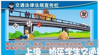 上海埇桥区学生交通事故/2023022526878 上海埇桥区学生交通事故/2023022526878