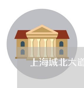 上海城北大道最新交通事故/2023031473725 上海城北大道最新交通事故/2023031473725
