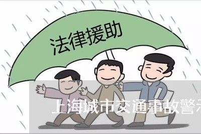 上海城市交通事故警示牌放多远/2023060226148 上海城市交通事故警示牌放多远/2023060226148
