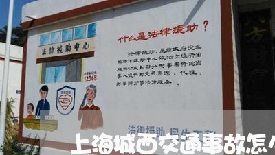 上海城西交通事故怎么判/2023022557150 上海城西交通事故怎么判/2023022557150