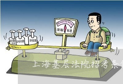 上海基层法院招考条件