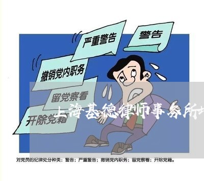 上海基德律师事务所地址/2023022536162 上海基德律师事务所地址/2023022536162