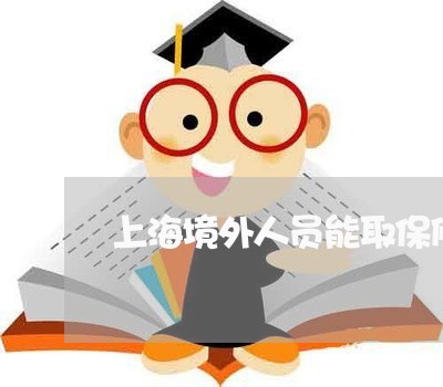 上海境外人员能取保候审吗/2023031482605 上海境外人员能取保候审吗/2023031482605
