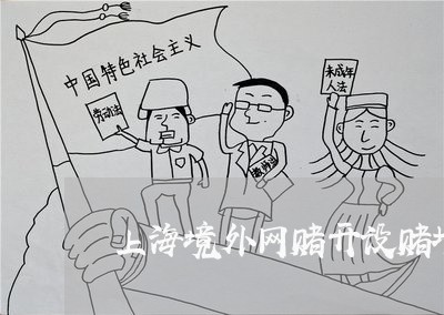 上海境外网赌开设赌场罪/2023022552715