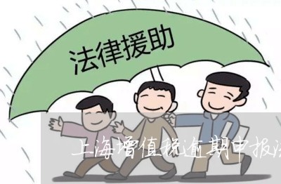 上海增值税逾期申报流程/2023062174928