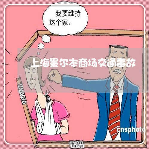 上海墨尔本商场交通事故/2023022531594 上海墨尔本商场交通事故/2023022531594
