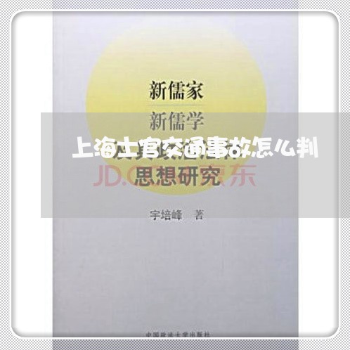上海士官交通事故怎么判/2023022558703
