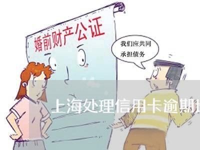 上海处理信用卡逾期地址 上海处理信用卡逾期地址
