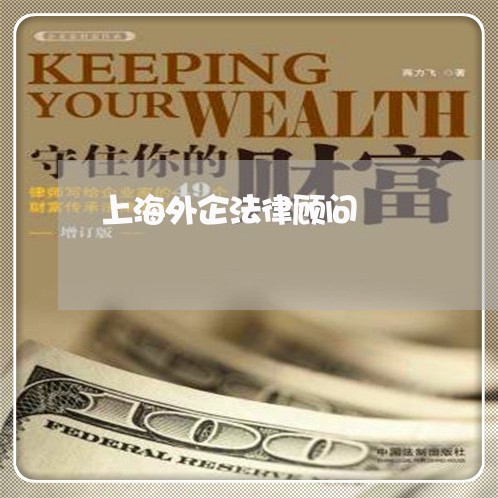上海外企法律顾问/2023061740482