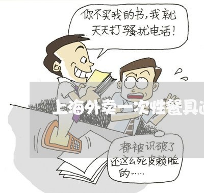 上海外卖一次性餐具逾期 上海外卖一次性餐具逾期