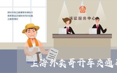 上海外卖哥开车交通事故/2023022563727