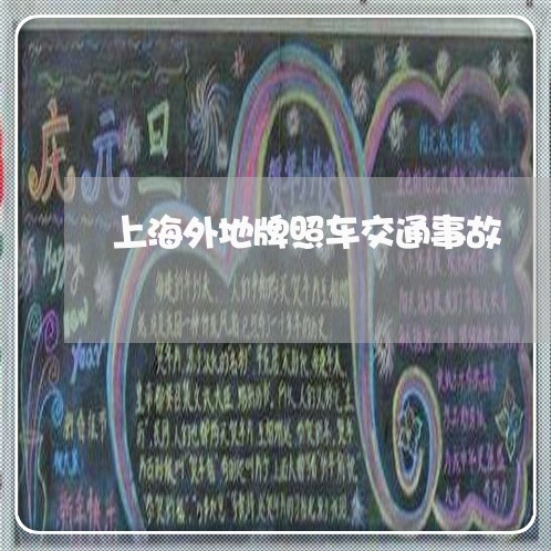 上海外地牌照车交通事故/2023022538150