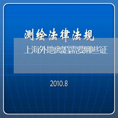 上海外地离婚需要哪些证/2023022592725