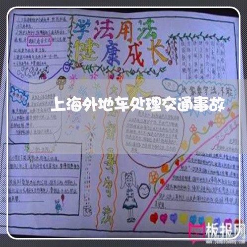 上海外地车处理交通事故/2023022541694