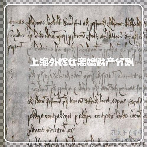 上海外嫁女离婚财产分割/2023022592614