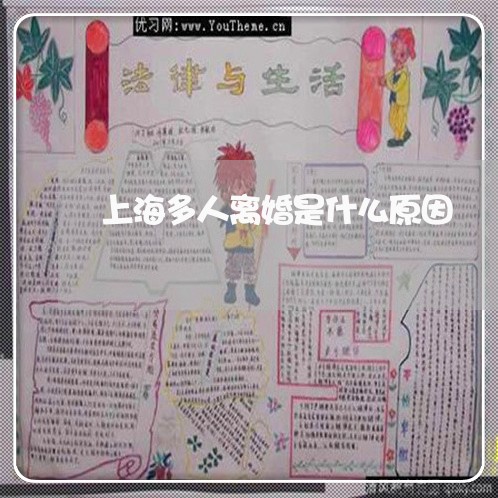 上海多人离婚是什么原因/2023022562037