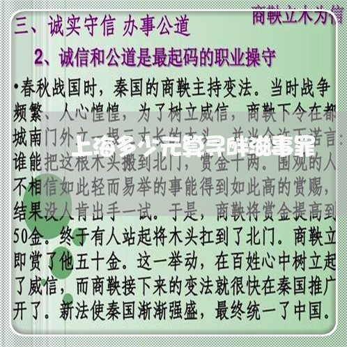 上海多少元算寻衅滋事罪/2023022517140
