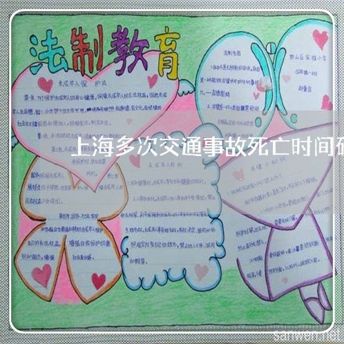 上海多次交通事故死亡时间确定/2023060117160 上海多次交通事故死亡时间确定/2023060117160