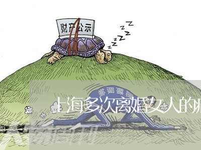 上海多次离婚女人的痛点/2023022537370 上海多次离婚女人的痛点/2023022537370