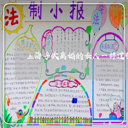 上海多次离婚的女人一样过得好/2023060148272 上海多次离婚的女人一样过得好/2023060148272