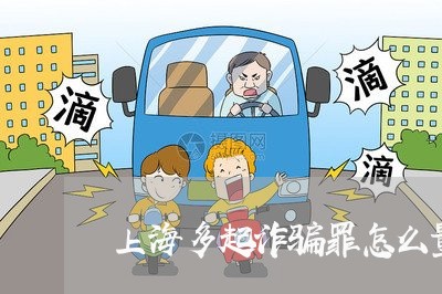 上海多起诈骗罪怎么量刑/2023022594815