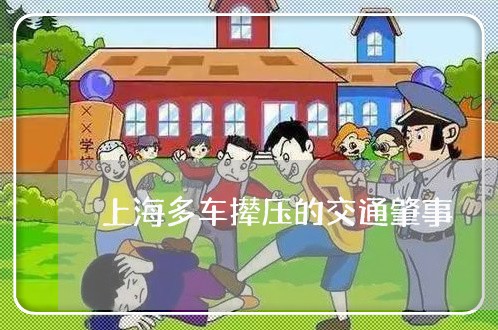 上海多车撵压的交通肇事/2023022573603