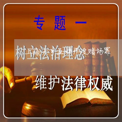 上海大亨互娱开设赌场罪/2023022561581 上海大亨互娱开设赌场罪/2023022561581