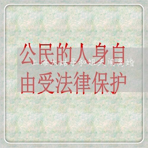 上海大姑子和姐夫闹离婚/2023022563825