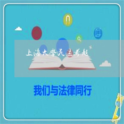 上海大学民法考题 上海大学民法考题
