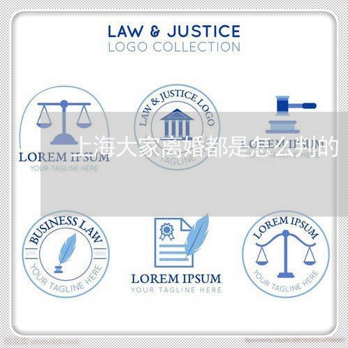 上海大家离婚都是怎么判的/2023031450683