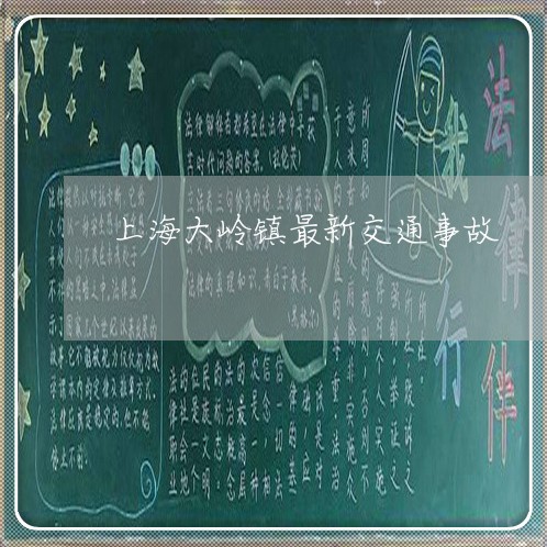 上海大岭镇最新交通事故/2023022573050 上海大岭镇最新交通事故/2023022573050