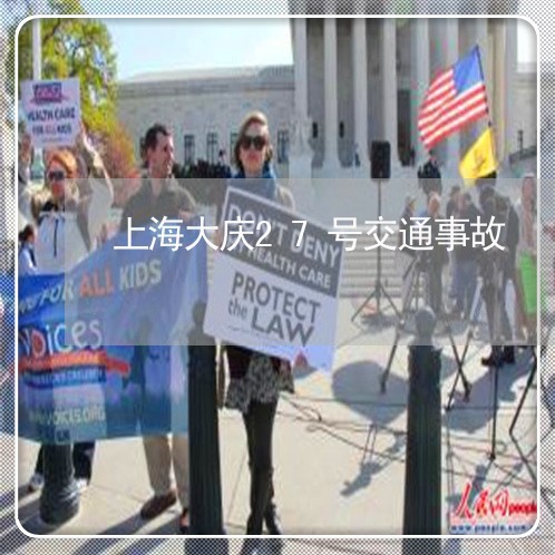 上海大庆27号交通事故/2023022537268 上海大庆27号交通事故/2023022537268
