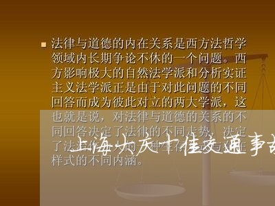 上海大庆十佳交通事故律师/2023031445168