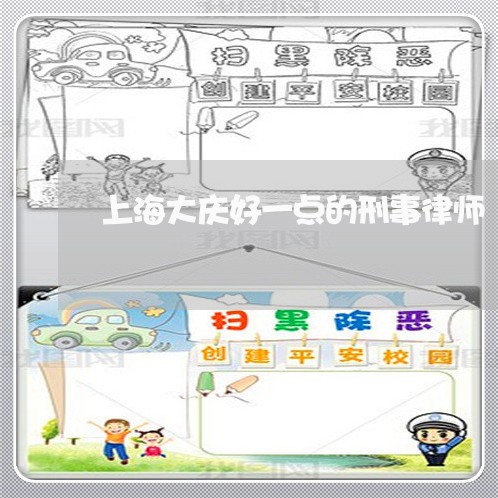 上海大庆好一点的刑事律师/2023031459482 上海大庆好一点的刑事律师/2023031459482