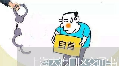 上海大渡口区交通事故死亡赔偿/2023060108250 上海大渡口区交通事故死亡赔偿/2023060108250