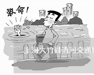 上海大竹县清河交通事故/2023022525161