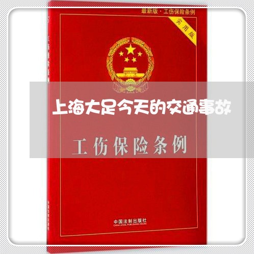 上海大足今天的交通事故/2023022542925 上海大足今天的交通事故/2023022542925