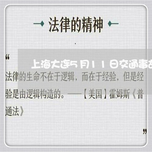 上海大连5月11日交通事故/2023032803827